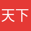 天下一