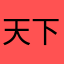 天下一弛