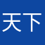 天下一武道家