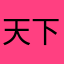 天下一碗水