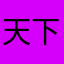 天下为公，专政必败