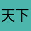 天下丿封刀