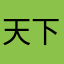 天下之间、