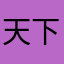 天下事分久必合