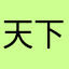 天下人在
