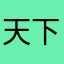 天下傻子