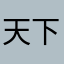 天下吃货不一般进行时