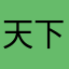 天下啊天与地
