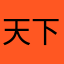 天下地衣