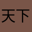 天下大亂XXX