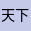 天下大同88