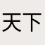 天下奈她是
