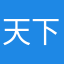 天下归一之青帝