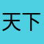 天下愛依