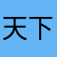 天下我梦