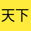 天下无双雪儿
