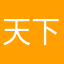 天下无双34