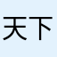 天下无摇