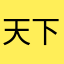 天下无敌敌敌敌