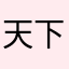 天下无贼游戏