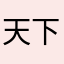 天下无贼12