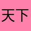 天下无边～～