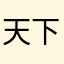 天下最可爱之人