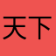天下有有木有好人