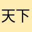 天下有谁不识君