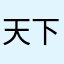 天下本無事