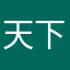 天下武装