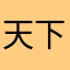 天下没有免费的无参