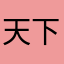 天下無喔！