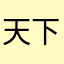 天下独一份