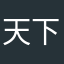 天下皆大同