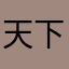 天下第一屌