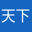 天下第一恶少