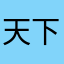 天下第一招牌香辣蟹