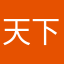 天下第一无敌托马斯螺旋帅