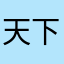 天下第一美啦啦啦啦