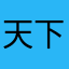 天下第一道光
