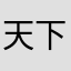 天下第一酸菜