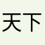 天下第一騒