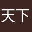天下第一b