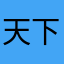 天下第二老子争