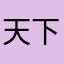 天下第壹萌