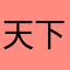 天下統一までもうすこし