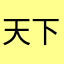 天下至尊☀️