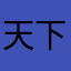 天下至诚