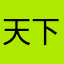 天下谁是吾知音